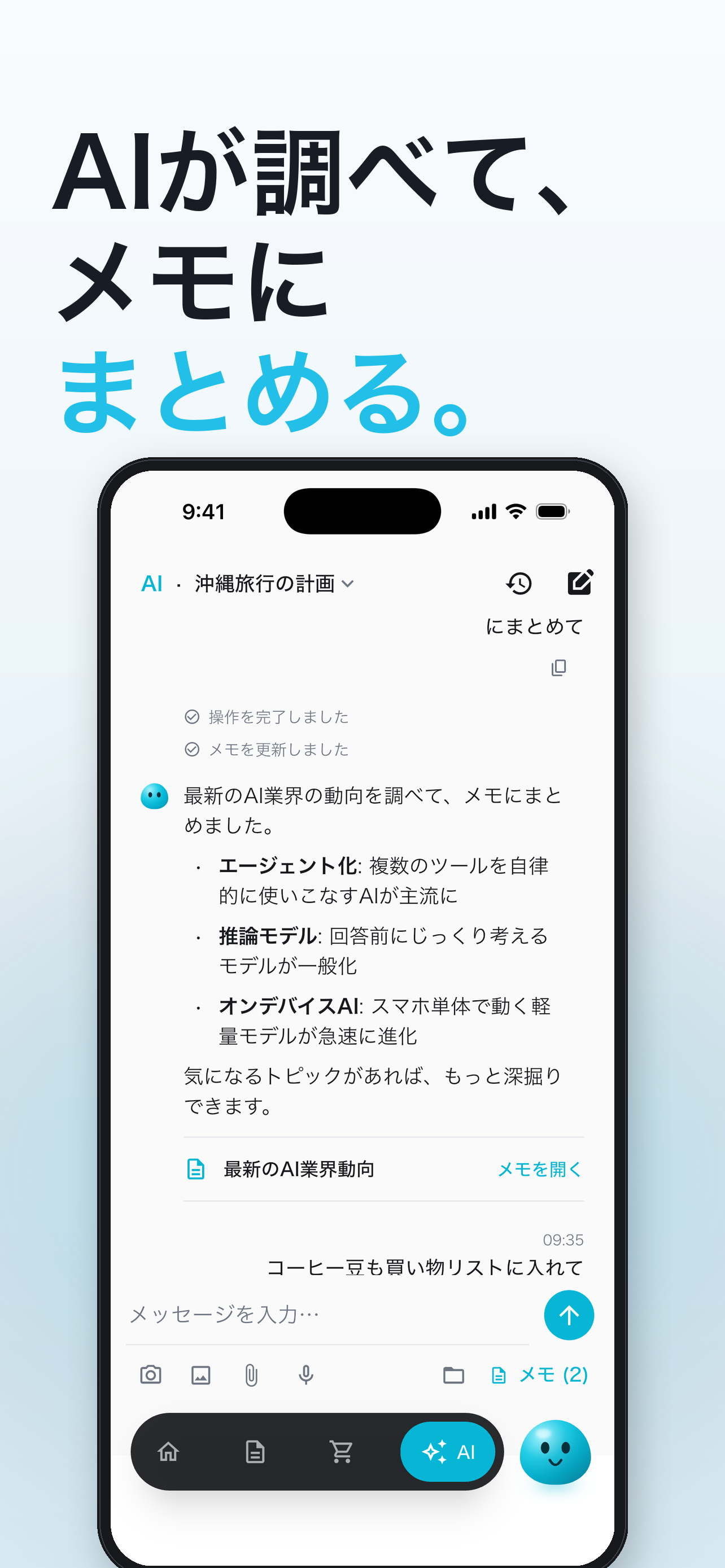 AIがWebで調べてメモにまとめる画面