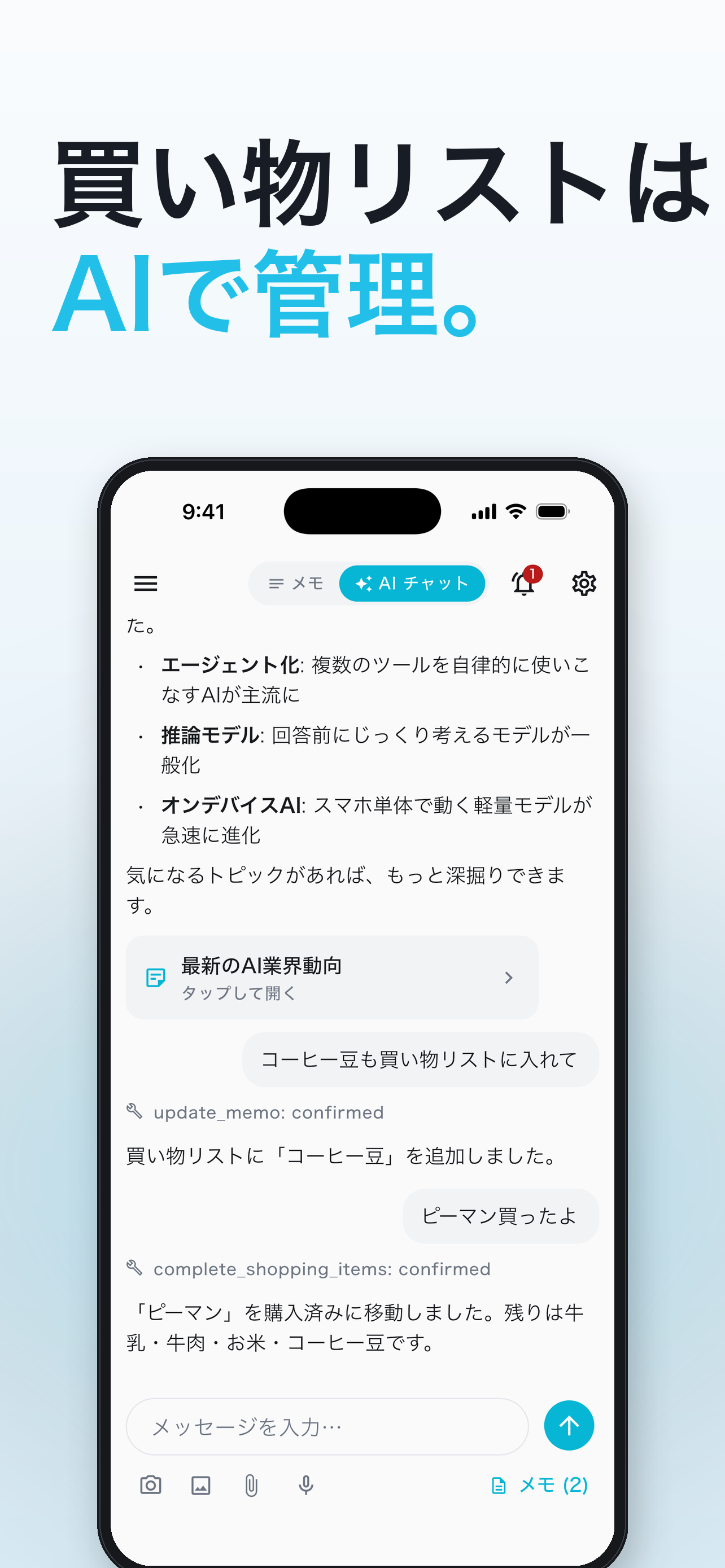 AIチャットで買い物リストに追加・購入済みへ移動する様子
