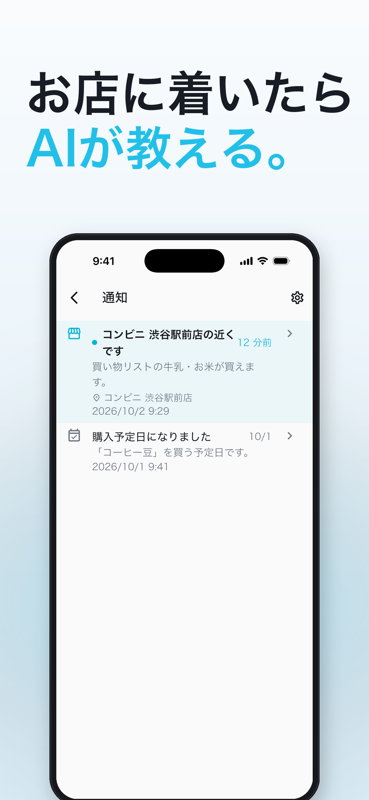 お店の近くで届く買い物リストの通知