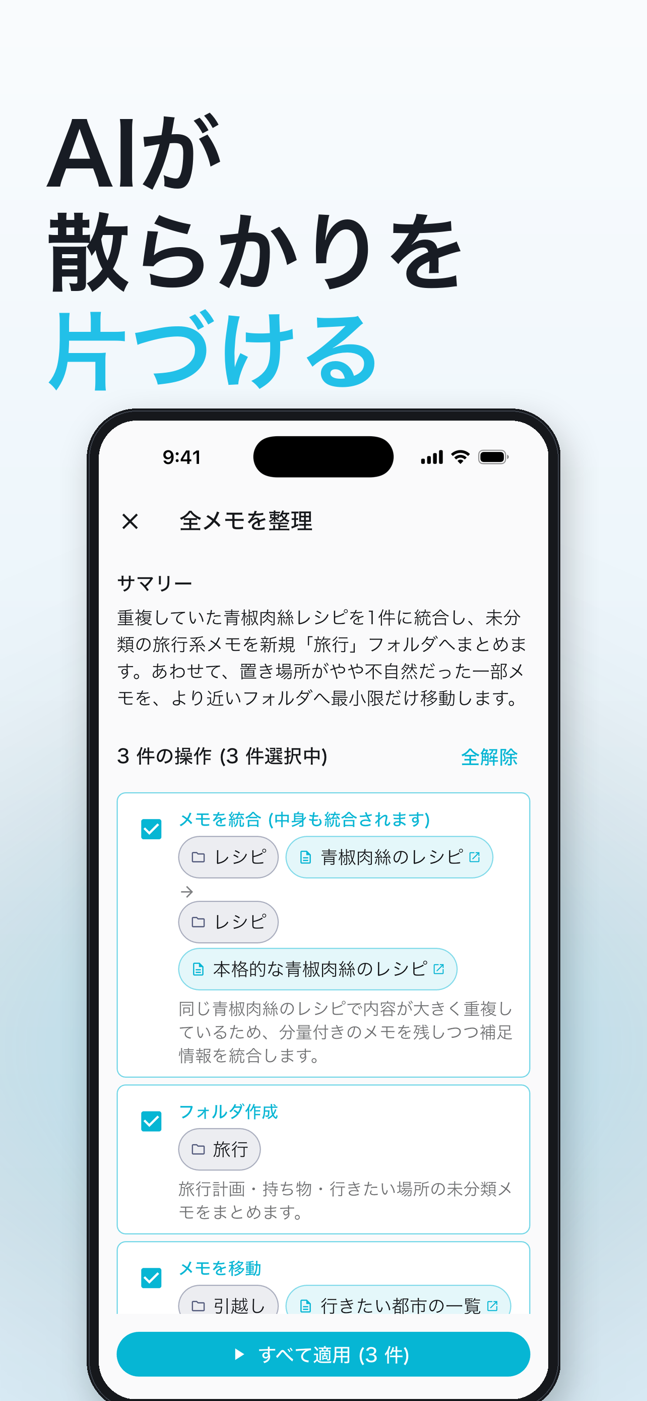 AIによる全メモ整理の提案画面