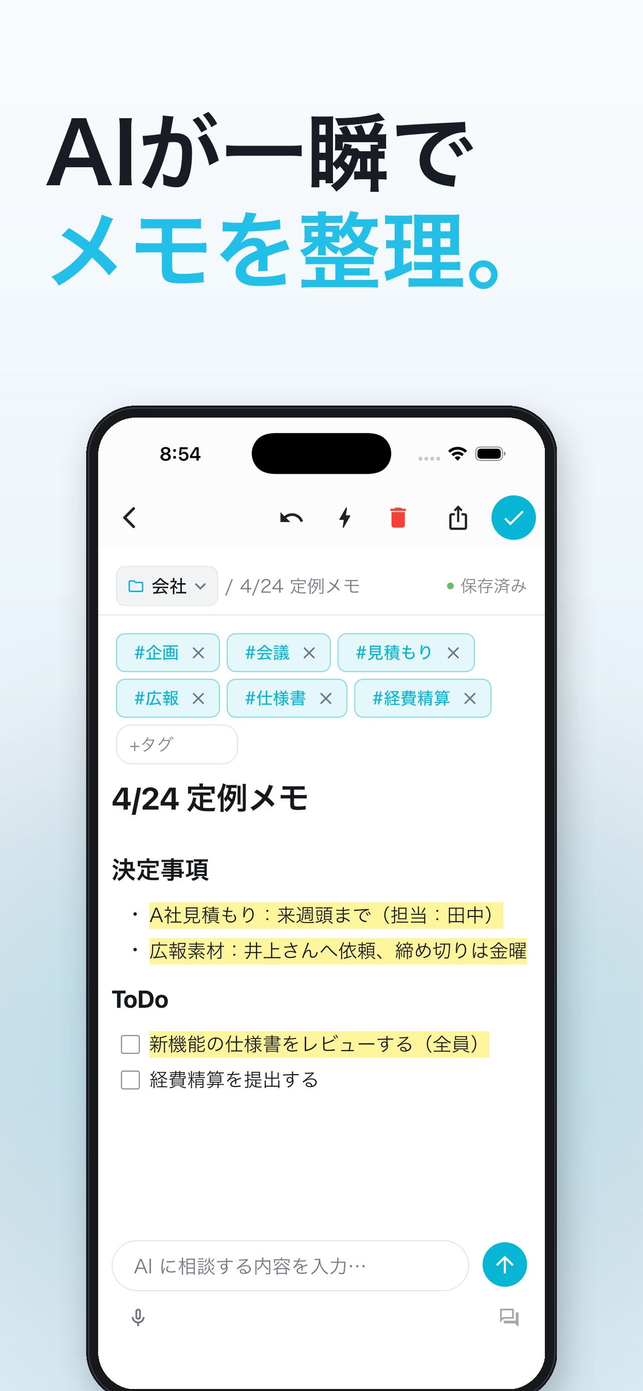AIがメモを整えた結果のプレビューとトースト通知