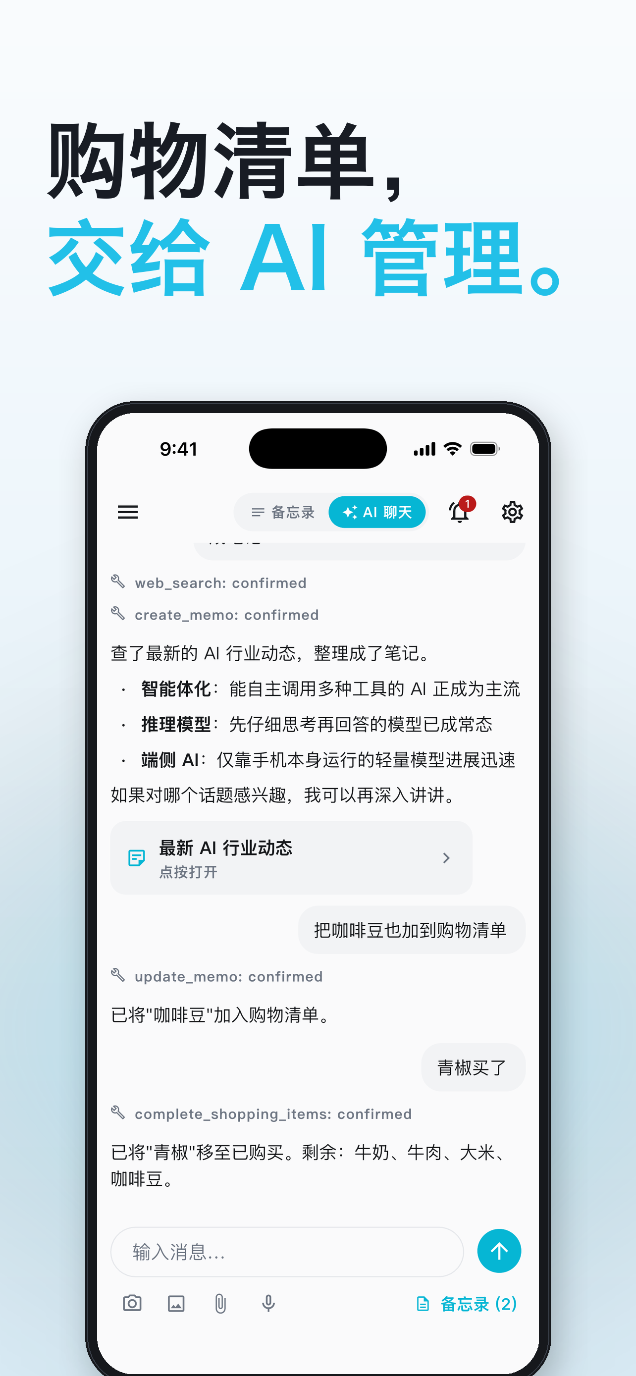 在 AI 聊天中添加购物清单并勾选已购买