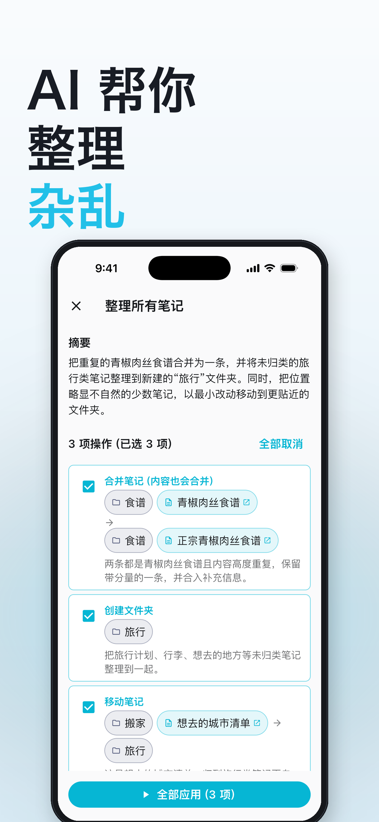 AI 一键整理全部笔记的建议界面