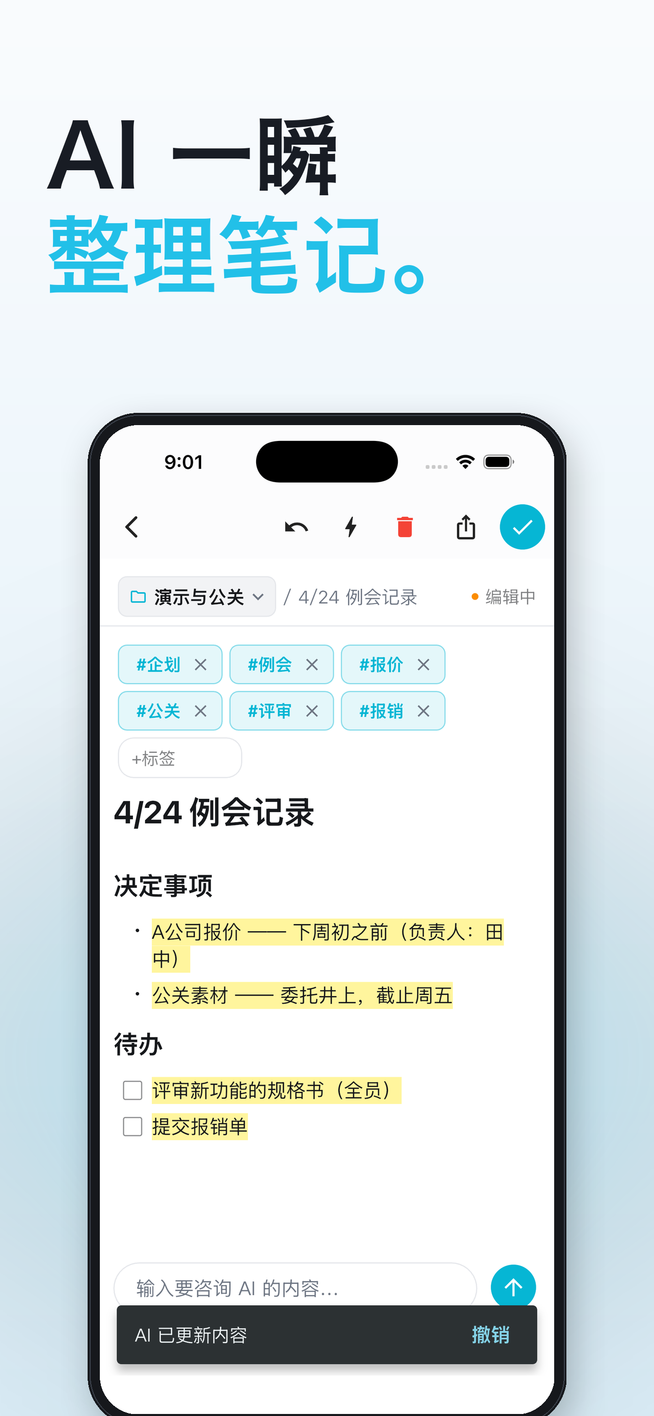 AI 整理笔记后的预览与提示通知